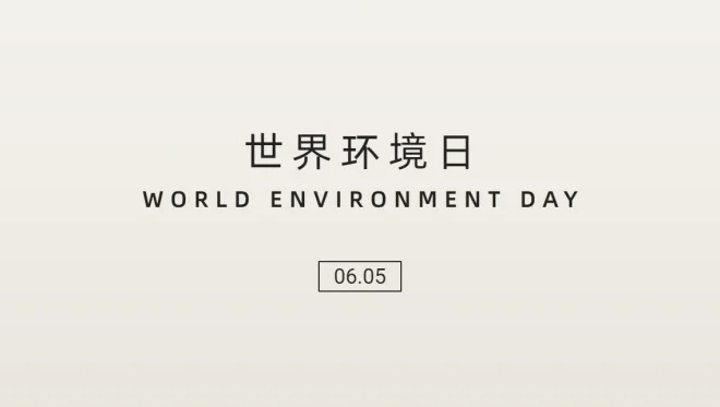 世界环境日| 守护地球 乐享绿色生活