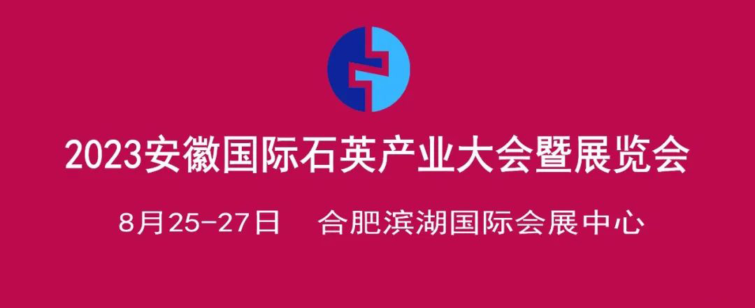 圆满收官丨佳谱仪器带您一起回顾安徽·石英产业大会精彩瞬间！