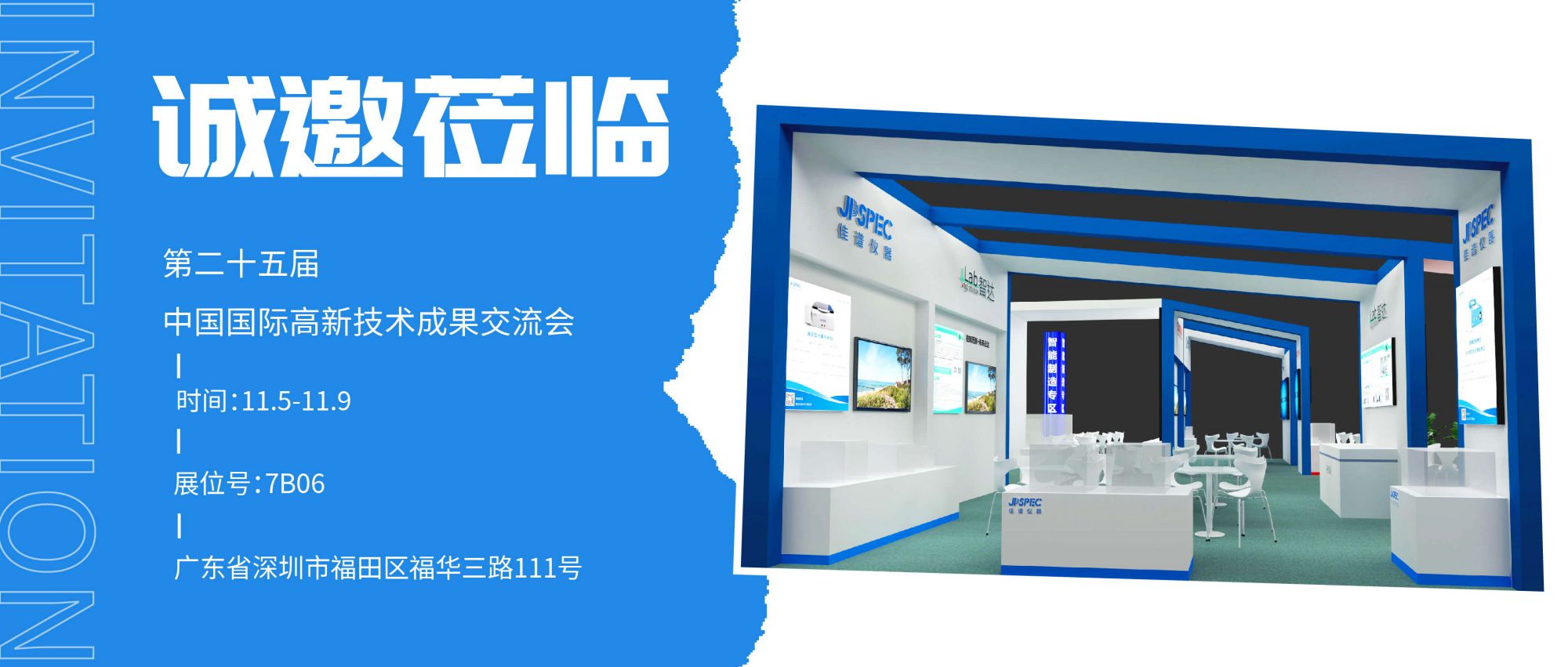 第二十五届中国国际高新技术成果交易会，佳谱仪器诚邀莅临!