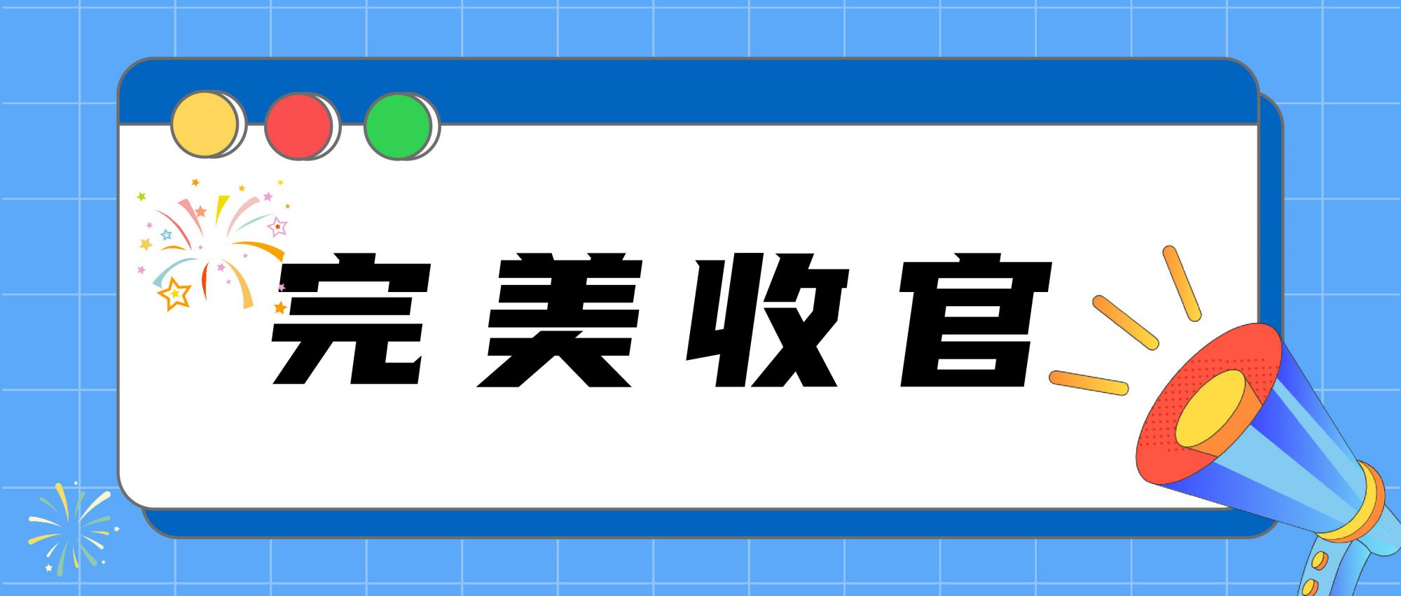 圆满结束｜落幕不散场，感恩所有相遇！期待下次再见~