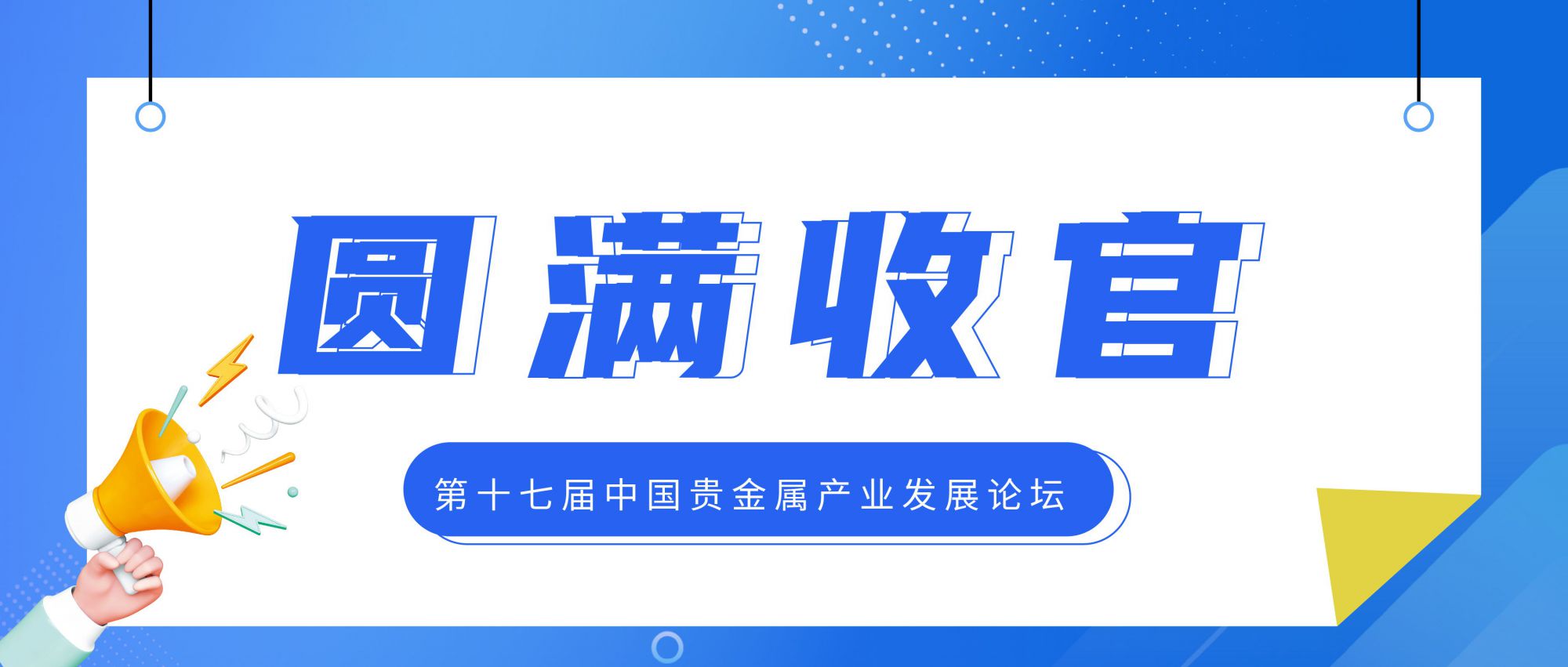 贵金属系列 | 第十七届中国贵金属产业发展论坛圆满收官！