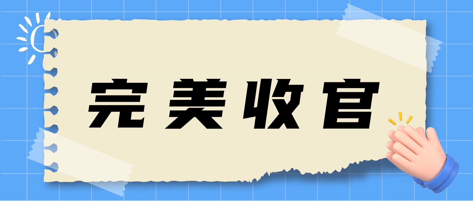 展会收官 | 落幕不散场，未来皆可期