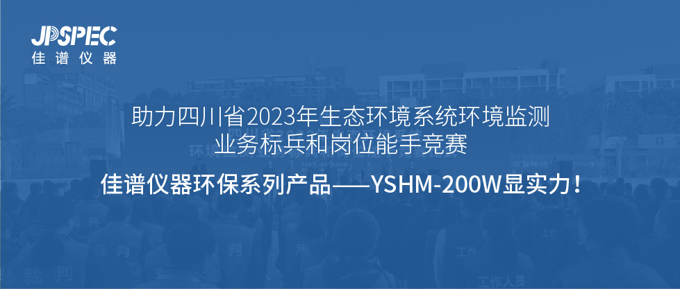 赛事助力 | JPSPEC环保系列亮相四川省2023年生态环境系统环境监测业务标兵和岗位能手竞赛