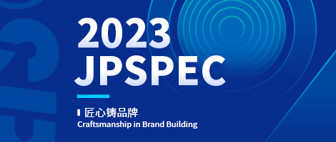 匠心铸品牌 |一图尽览JPSPEC的2023