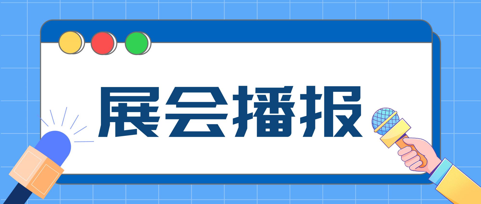 展会播报 | 全球灯饰产品法规动态趋势研讨会圆满成功！