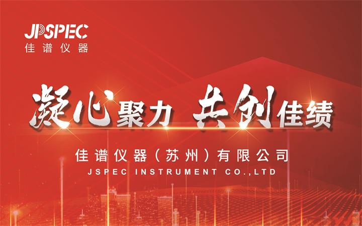 凝心聚力，共创佳绩 | 2025年JPSPEC佳谱仪器新年年会圆满结束！