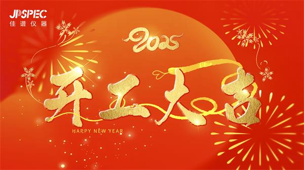 开工大吉 | 2025共赴新征程，再创辉煌！