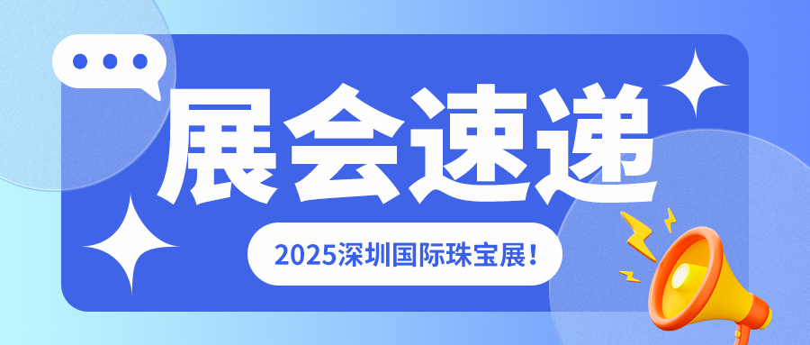 2025 深圳国际珠宝展启幕！佳谱仪器携...