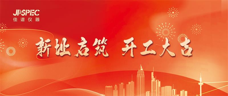 新址启宏图，匠心筑未来：佳谱仪器新址开工...