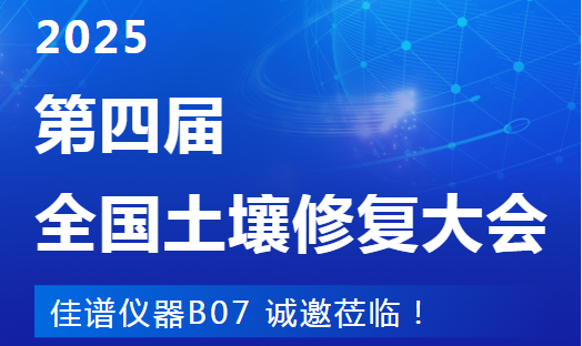 南京见！JPSPEC佳谱仪器在第四届土壤...