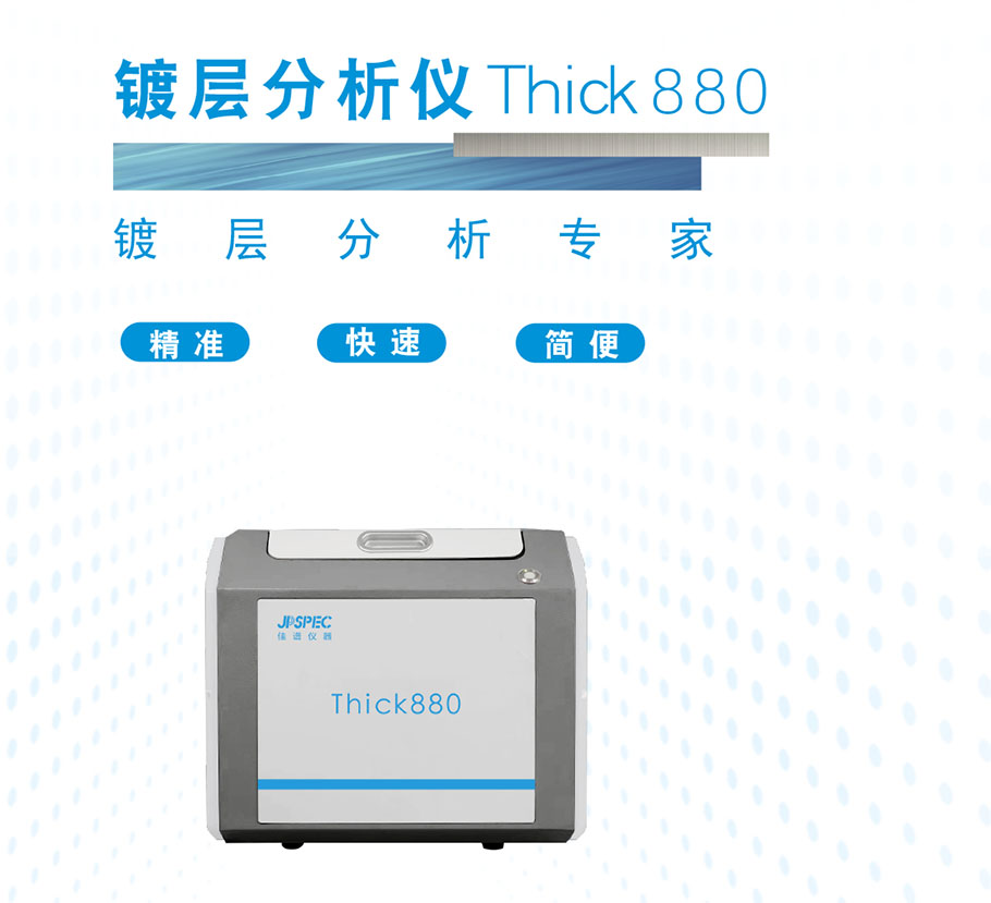 Thick880镀层分析仪 2022-6-20-1.jpg
